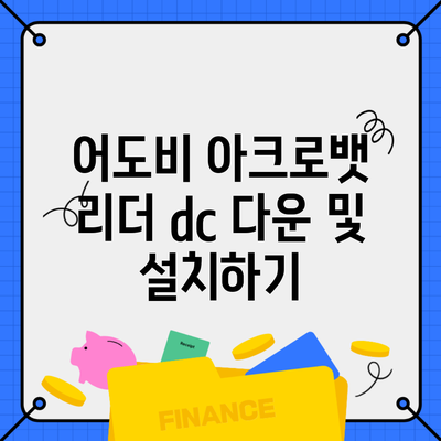 어도비 아크로뱃 리더 dc 다운 및 설치하기