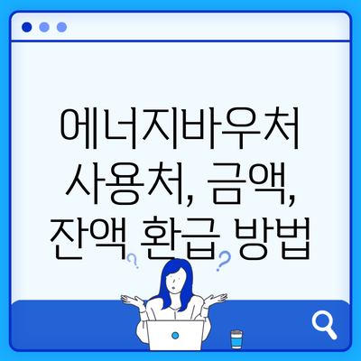 에너지바우처 사용처, 금액, 잔액 환급 방법