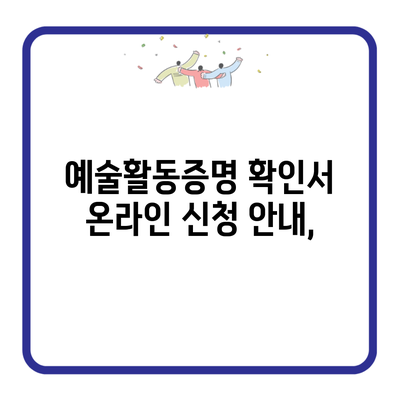 예술활동증명 확인서 온라인 신청 안내,