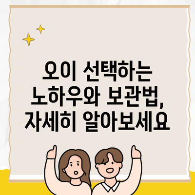 오이 선택하는 노하우와 보관법, 자세히 알아보세요