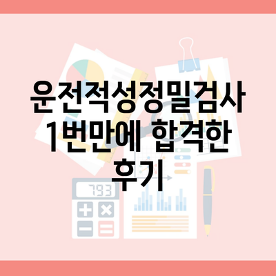 운전적성정밀검사 1번만에 합격한 후기