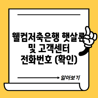 웰컴저축은행 햇살론 및 고객센터 전화번호 (확인)