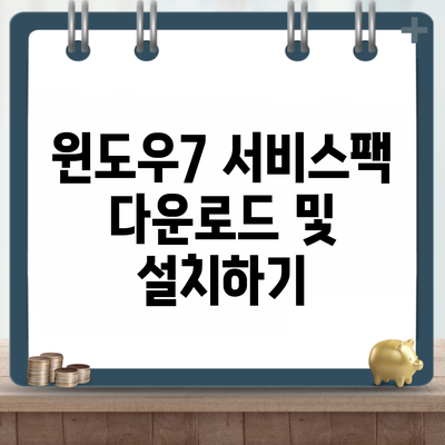 윈도우7 서비스팩 다운로드 및 설치하기