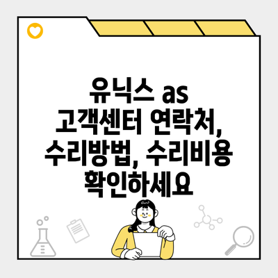 유닉스 as 고객센터 연락처, 수리방법, 수리비용 확인하세요