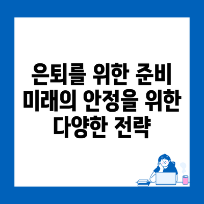 은퇴를 위한 준비 미래의 안정을 위한 다양한 전략