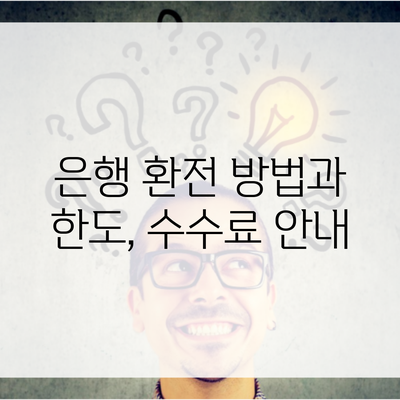 은행 환전 방법과 한도, 수수료 안내