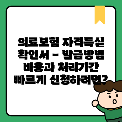 의료보험 자격득실 확인서 – 발급방법 비용과 처리기간 빠르게 신청하려면?