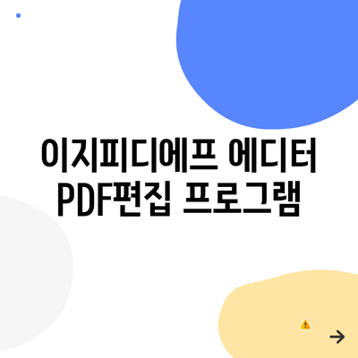 이지피디에프 에디터 PDF편집 프로그램