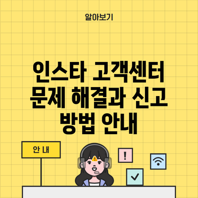 인스타 고객센터 문제 해결과 신고 방법 안내