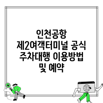 인천공항 제2여객터미널 공식 주차대행 이용방법 및 예약