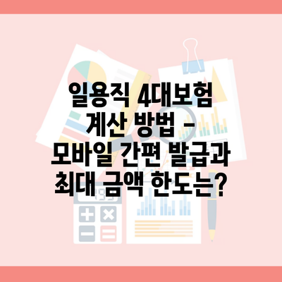 일용직 4대보험 계산 방법 – 모바일 간편 발급과 최대 금액 한도는?