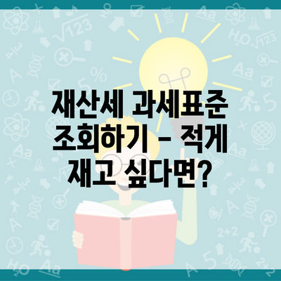 재산세 과세표준 조회하기 – 적게 재고 싶다면?