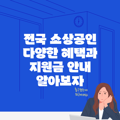 전국 소상공인 다양한 혜택과 지원금 안내 알아보자