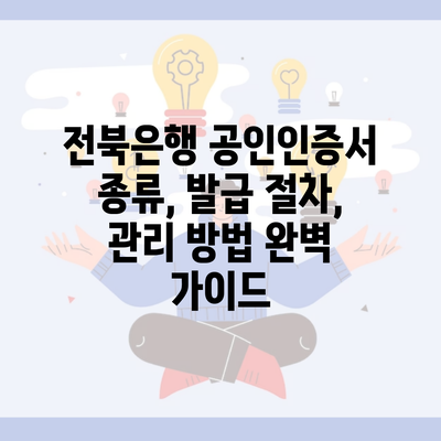 전북은행 공인인증서 종류, 발급 절차, 관리 방법 완벽 가이드