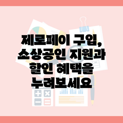 제로페이 구입, 소상공인 지원과 할인 혜택을 누려보세요