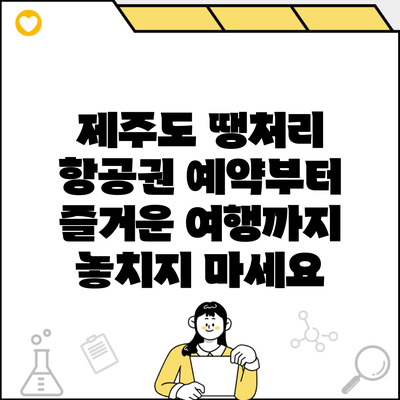 제주도 땡처리 항공권 예약부터 즐거운 여행까지 놓치지 마세요