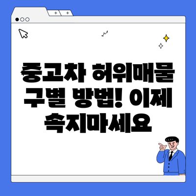 중고차 허위매물 구별 방법! 이제 속지마세요