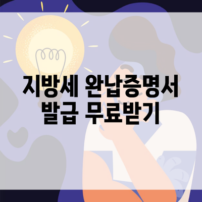 지방세 완납증명서 발급 무료받기