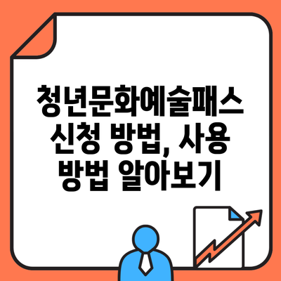 청년문화예술패스 신청 방법, 사용 방법 알아보기