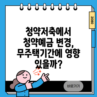 청약저축에서 청약예금 변경, 무주택기간에 영향 있을까?