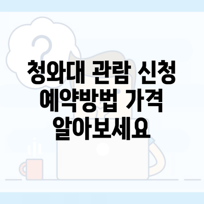 청와대 관람 신청 예약방법 가격 알아보세요