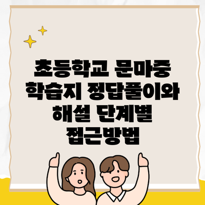 초등학교 문마중 학습지 정답풀이와 해설 단계별 접근방법