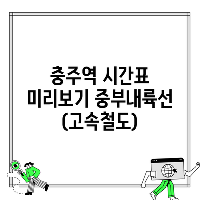 충주역 시간표 미리보기 중부내륙선(고속철도)