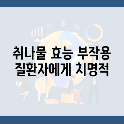 취나물 효능 부작용 질환자에게 치명적