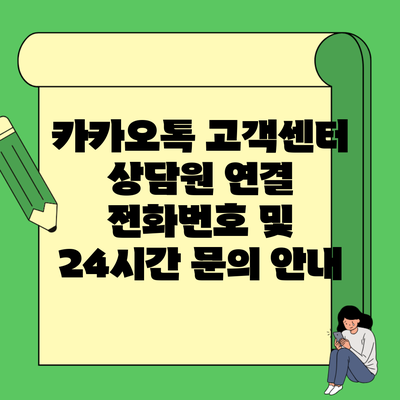 카카오톡 고객센터 상담원 연결 전화번호 및 24시간 문의 안내