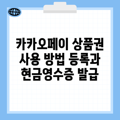 카카오페이 상품권 사용 방법 등록과 현금영수증 발급