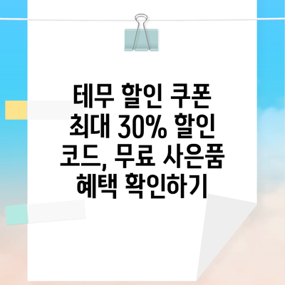 테무 할인 쿠폰 최대 30% 할인 코드, 무료 사은품 혜택 확인하기