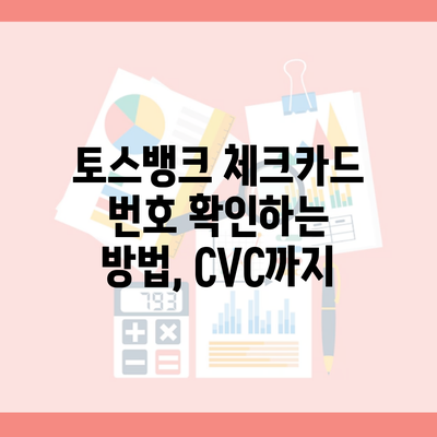 토스뱅크 체크카드 번호 확인하는 방법, CVC까지