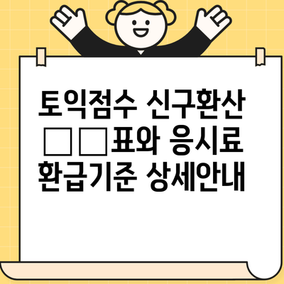 토익점수 신구환산 对照표와 응시료 환급기준 상세안내