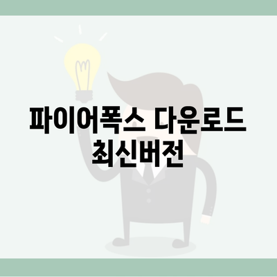 파이어폭스 다운로드 최신버전