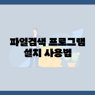 파일검색 프로그램 설치 사용법