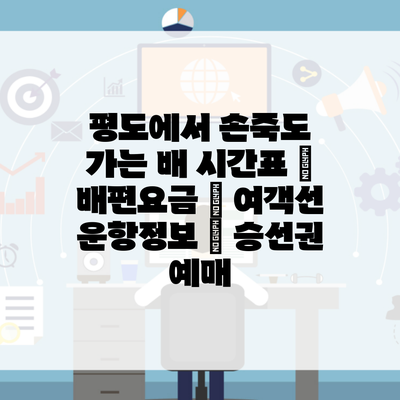 평도에서 손죽도 가는 배 시간표 | 배편요금 | 여객선 운항정보 | 승선권 예매