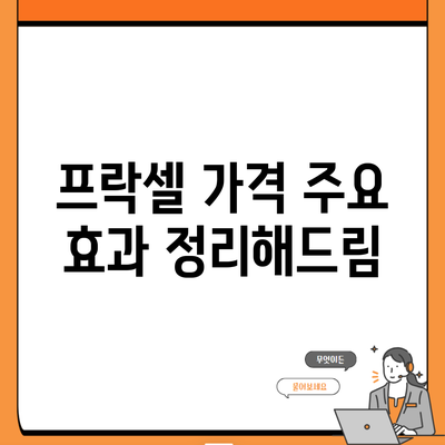 프락셀 가격 주요 효과 정리해드림