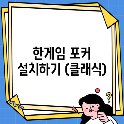 한게임 포커 설치하기 (클래식)