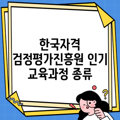 한국자격 검정평가진흥원 인기 교육과정 종류