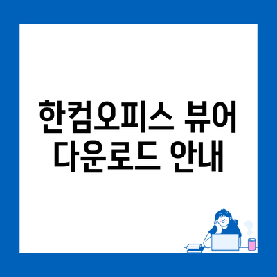 한컴오피스 뷰어 다운로드 안내