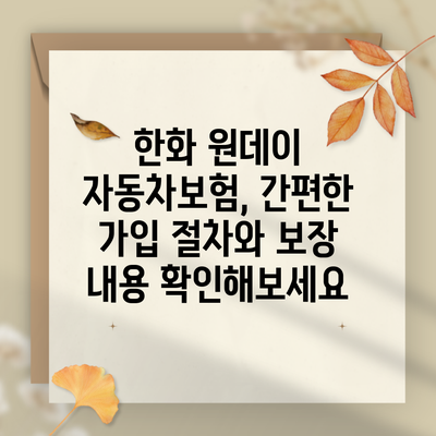 한화 원데이 자동차보험, 간편한 가입 절차와 보장 내용 확인해보세요