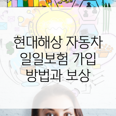 현대해상 자동차 일일보험 가입 방법과 보상