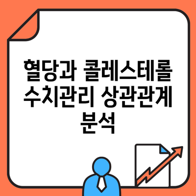 혈당과 콜레스테롤 수치관리 상관관계 분석