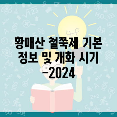 황매산 철쭉제 기본 정보 및 개화 시기 -2024