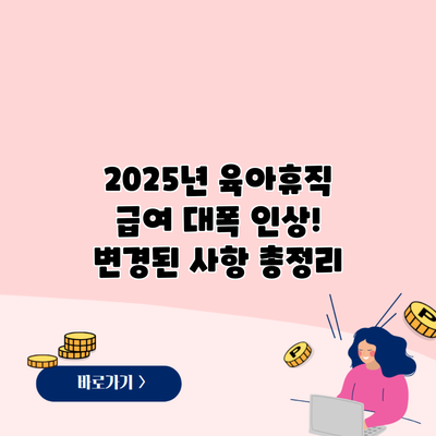 2025년 육아휴직 급여 대폭 인상! 변경된 사항 총정리