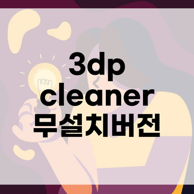 3dp cleaner 무설치버전