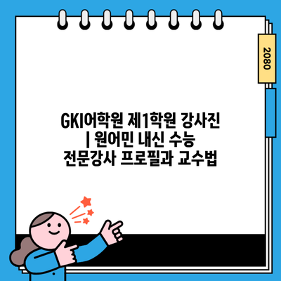 GKI어학원 제1학원 강사진 | 원어민 내신 수능 전문강사 프로필과 교수법