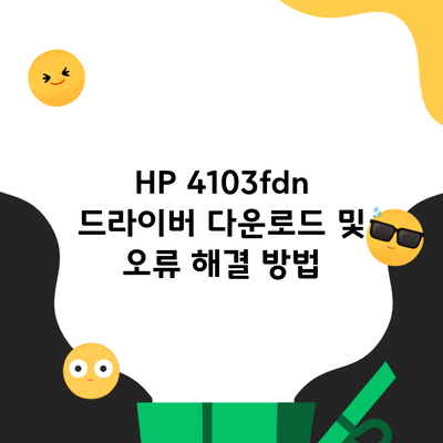 HP 4103fdn 드라이버 다운로드 및 오류 해결 방법