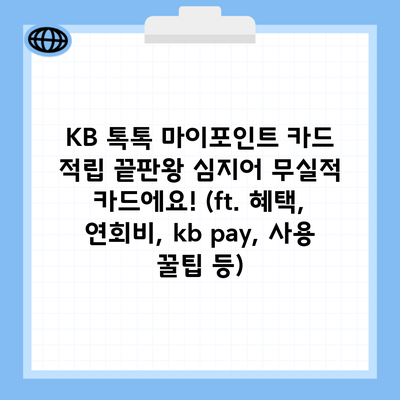 KB 톡톡 마이포인트 카드 적립 끝판왕 심지어 무실적 카드에요! (ft. 혜택, 연회비, kb pay, 사용 꿀팁 등)