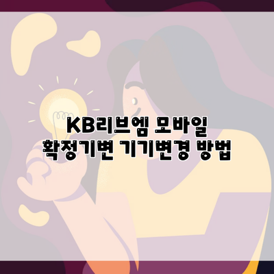 KB리브엠 모바일 확정기변 기기변경 방법